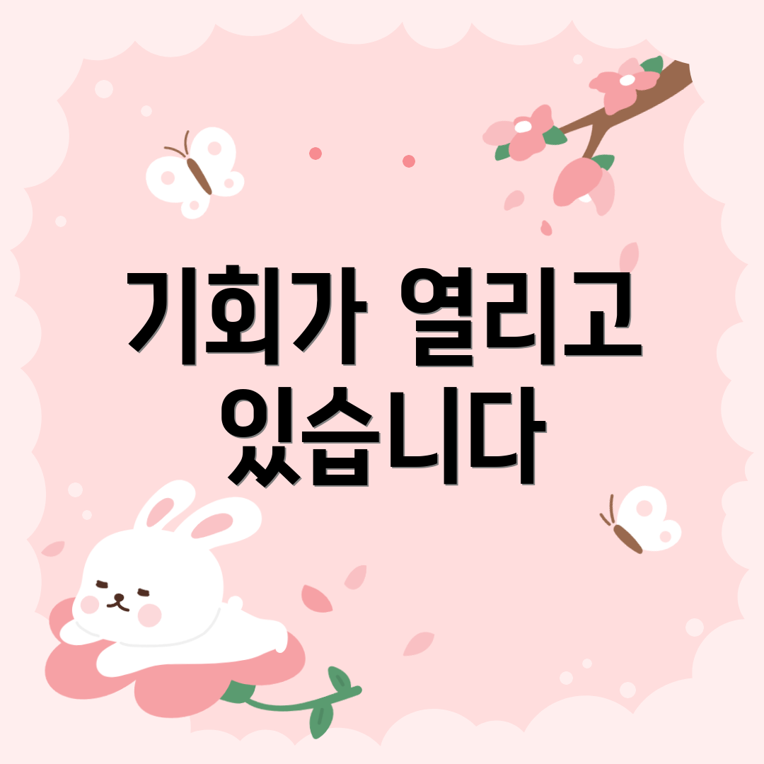 기회가 열리고 있습니다