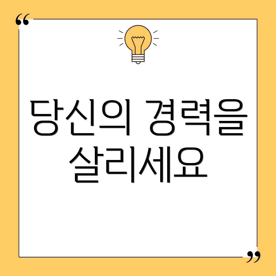 당신의 경력을 살리세요