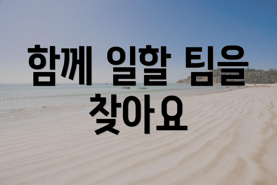 함께 일할 팀을 찾아요