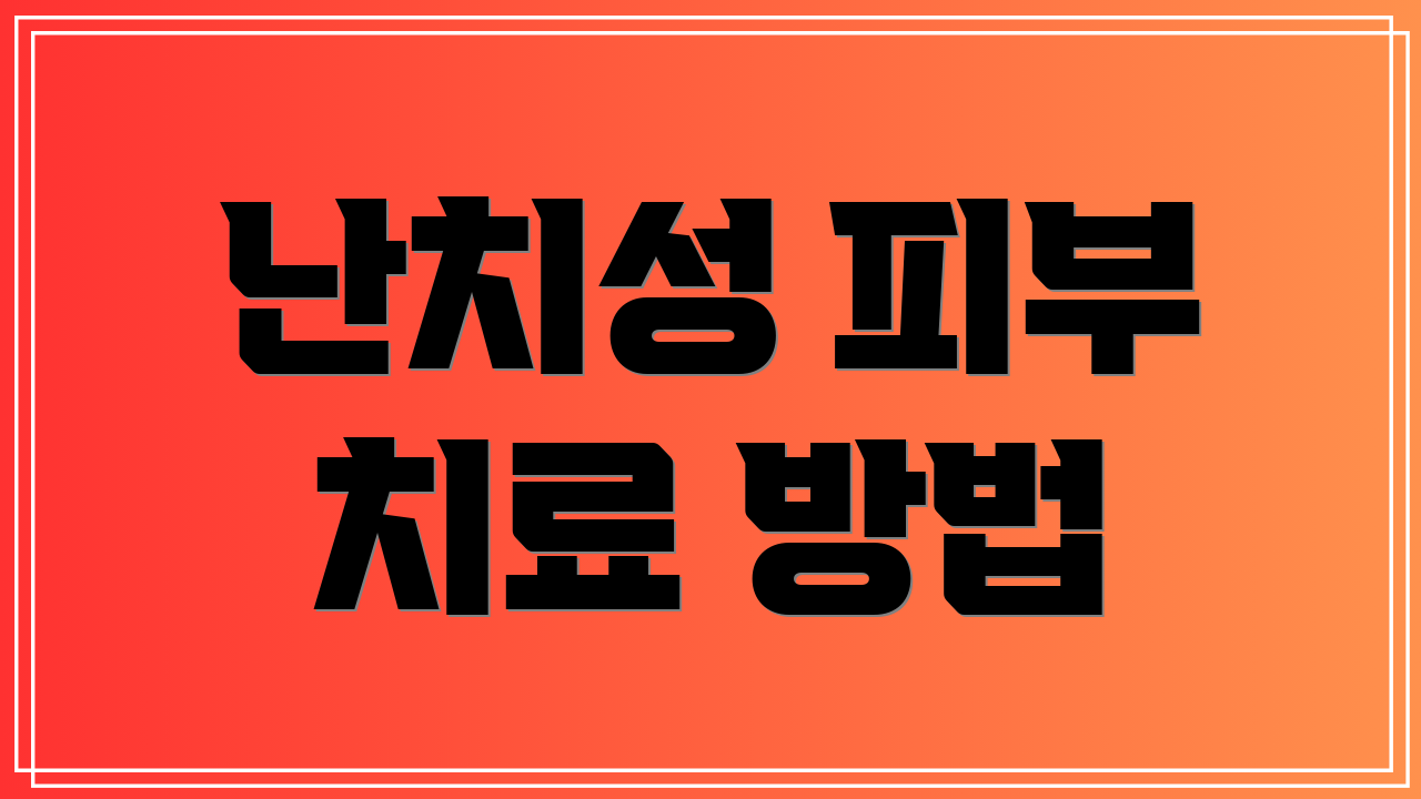 난치성 피부 치료 방법