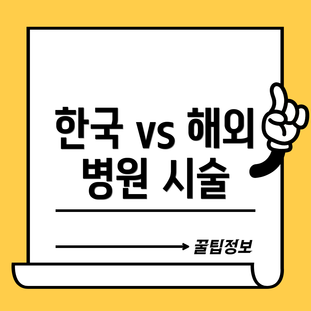 한국 vs 해외 병원 시술