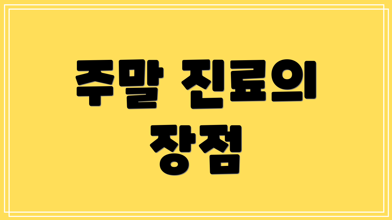 주말 진료의 장점