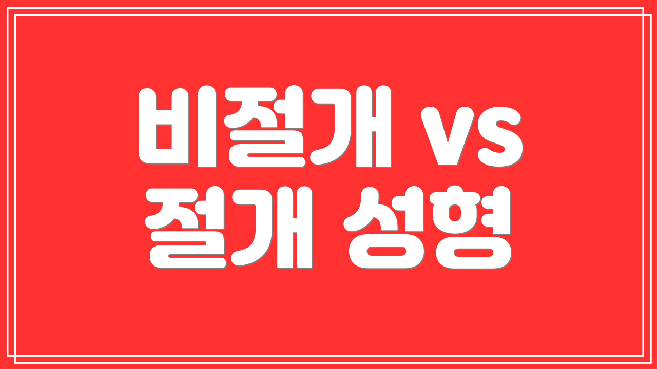 비절개 vs 절개 성형