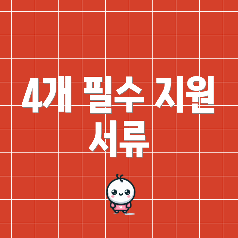 4개 필수 지원 서류