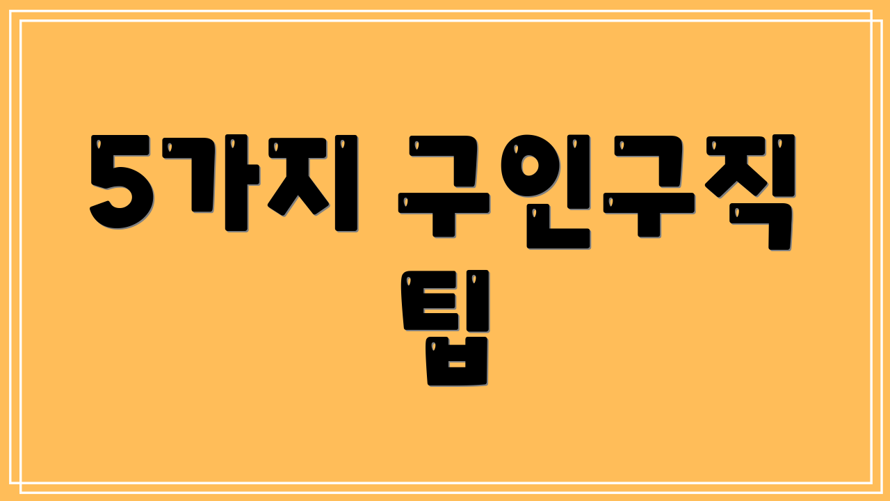 5가지 구인구직 팁