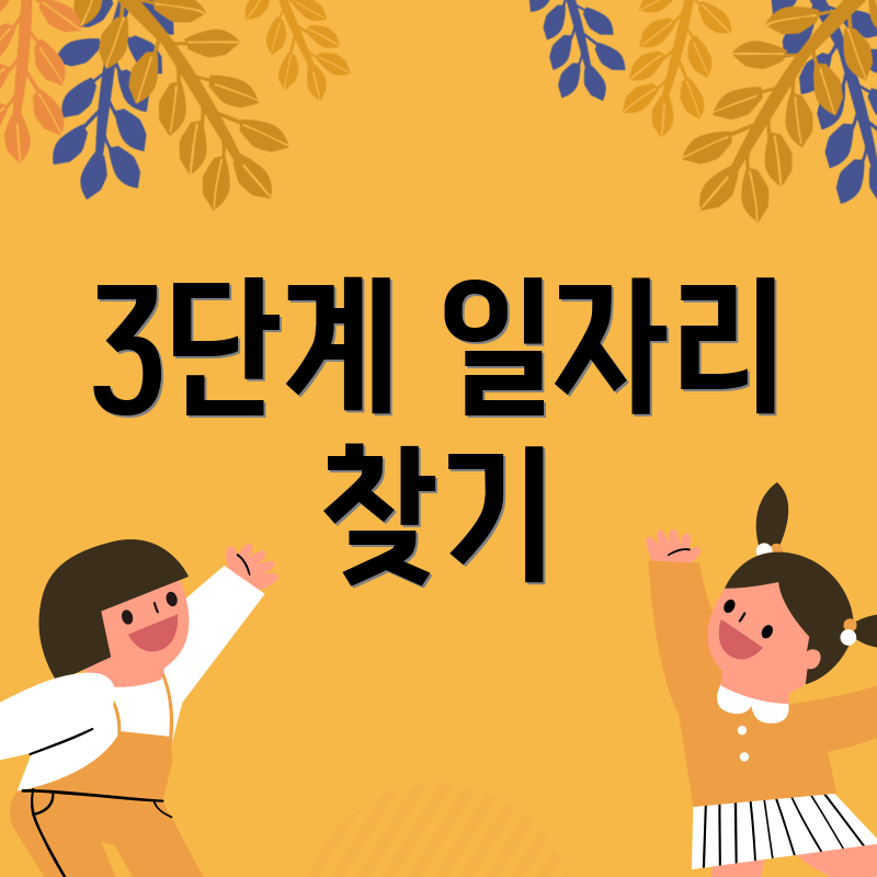 3단계 일자리 찾기