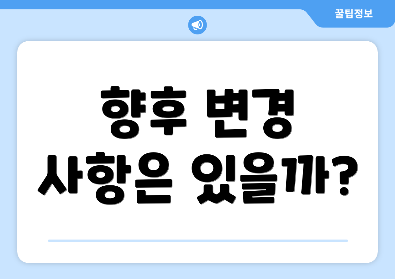 향후 변경 사항은 있을까?