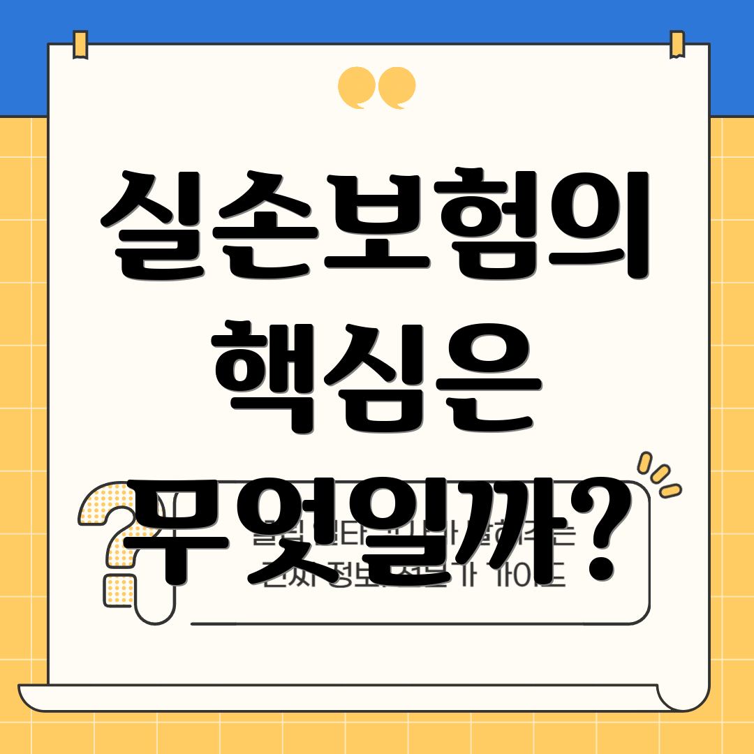 실손보험의 핵심은 무엇일까?