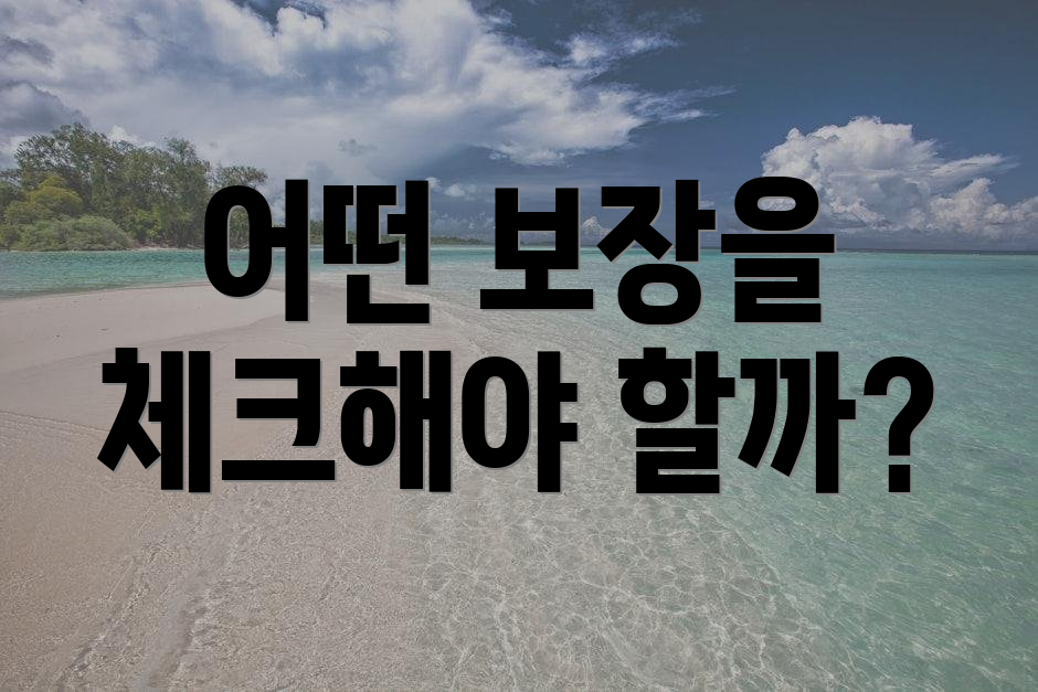 어떤 보장을 체크해야 할까?