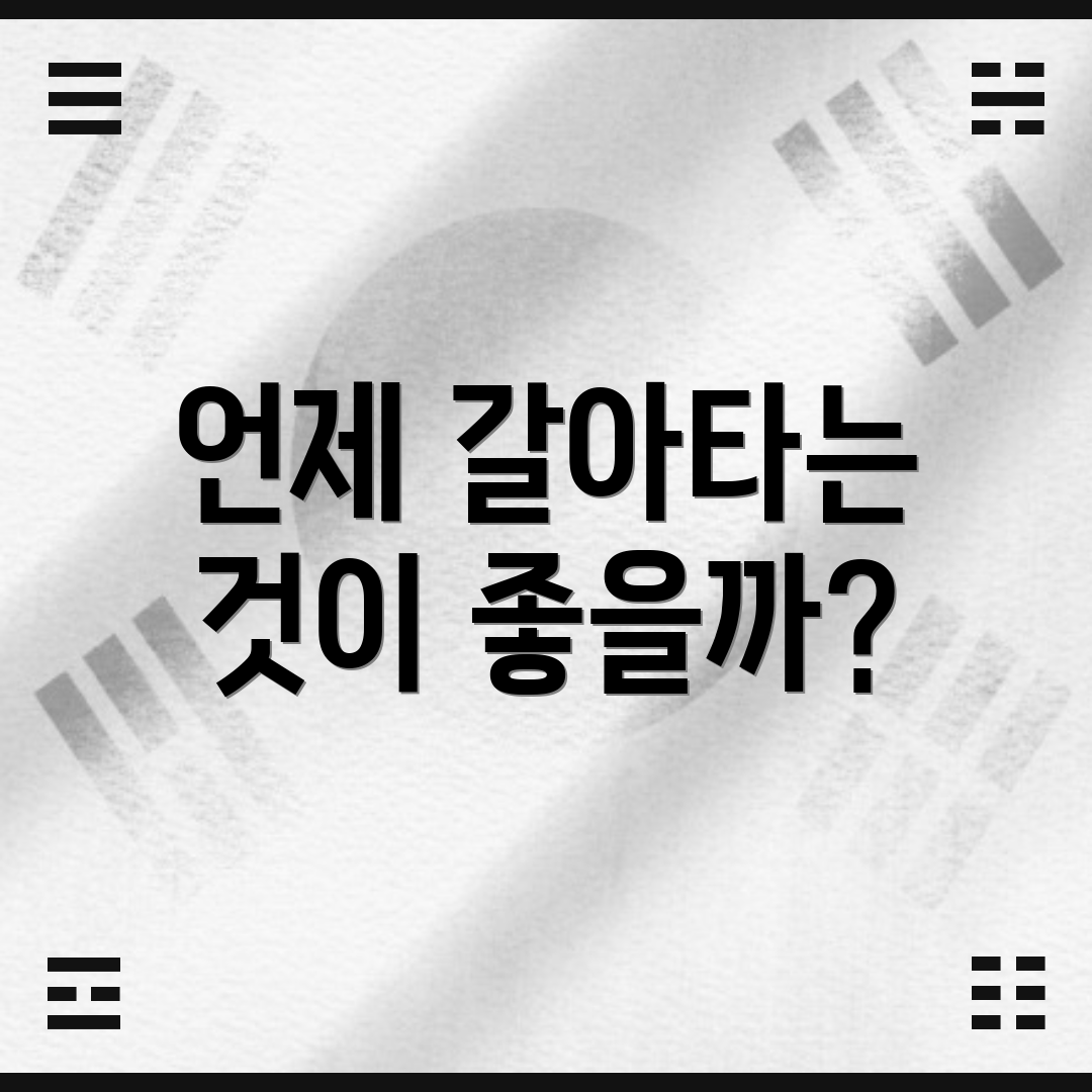 언제 갈아타는 것이 좋을까?