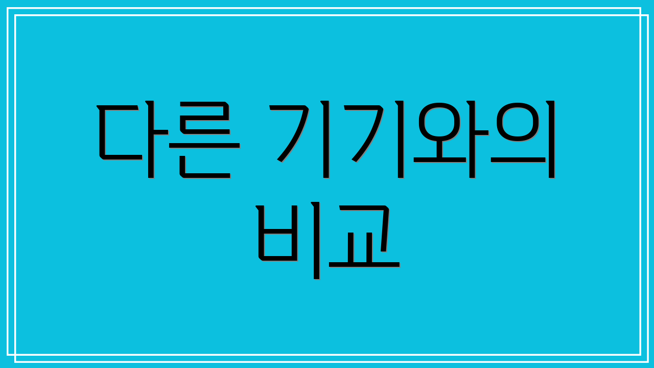 다른 기기와의 비교