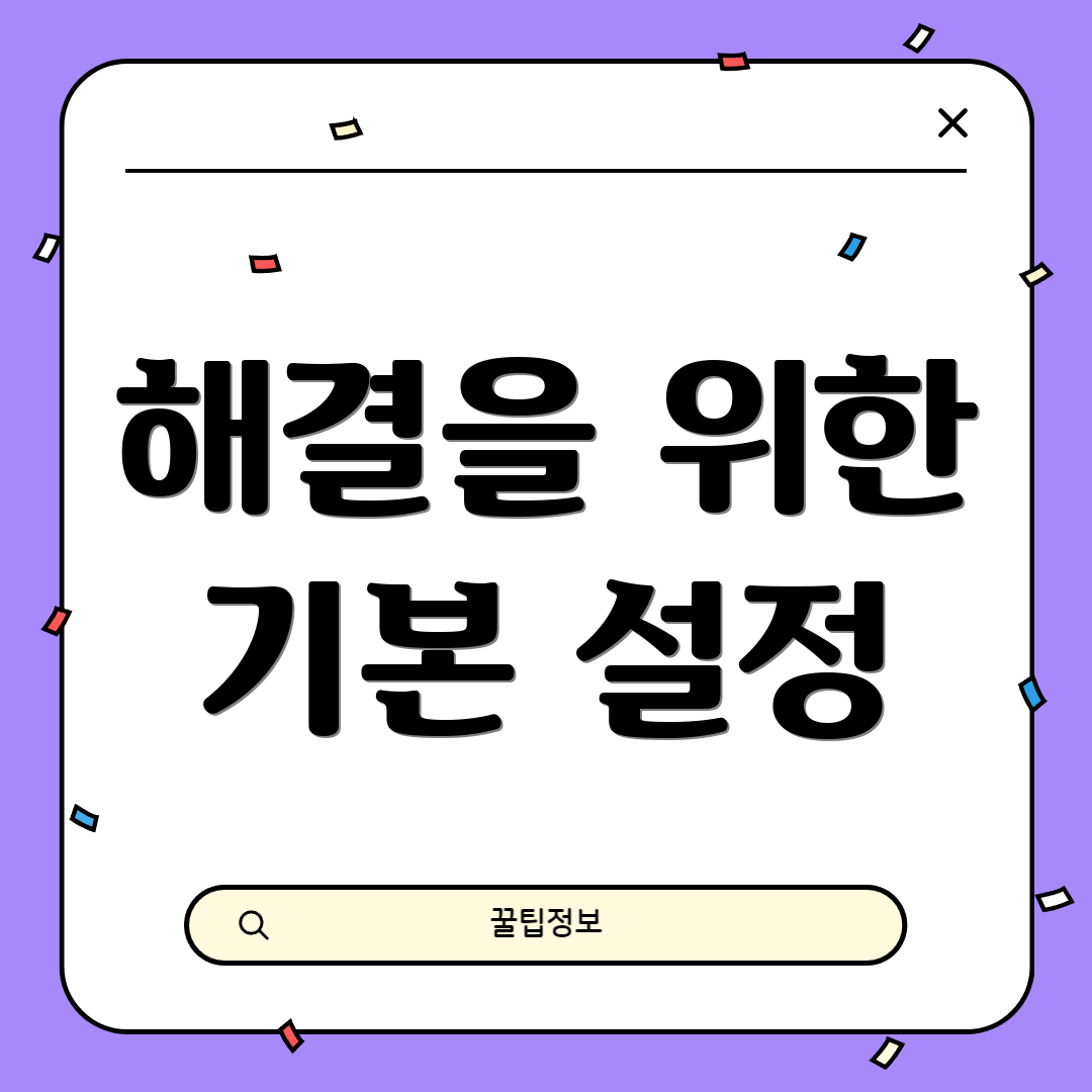 해결을 위한 기본 설정