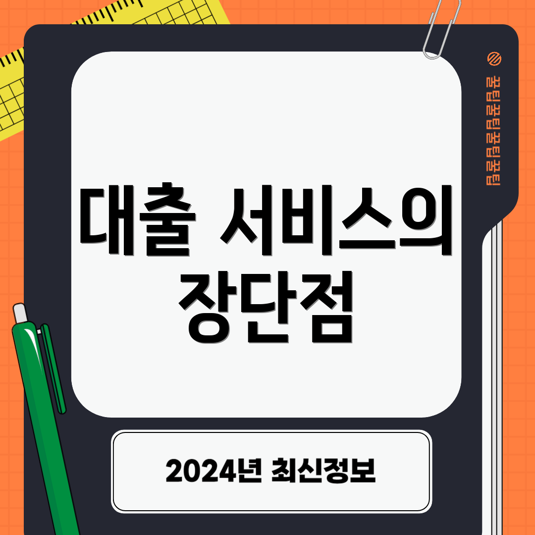 대출 서비스의 장단점