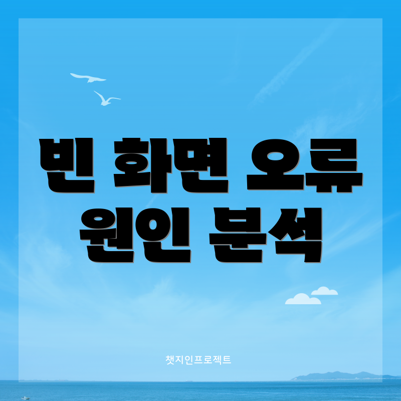 빈 화면 오류 원인 분석