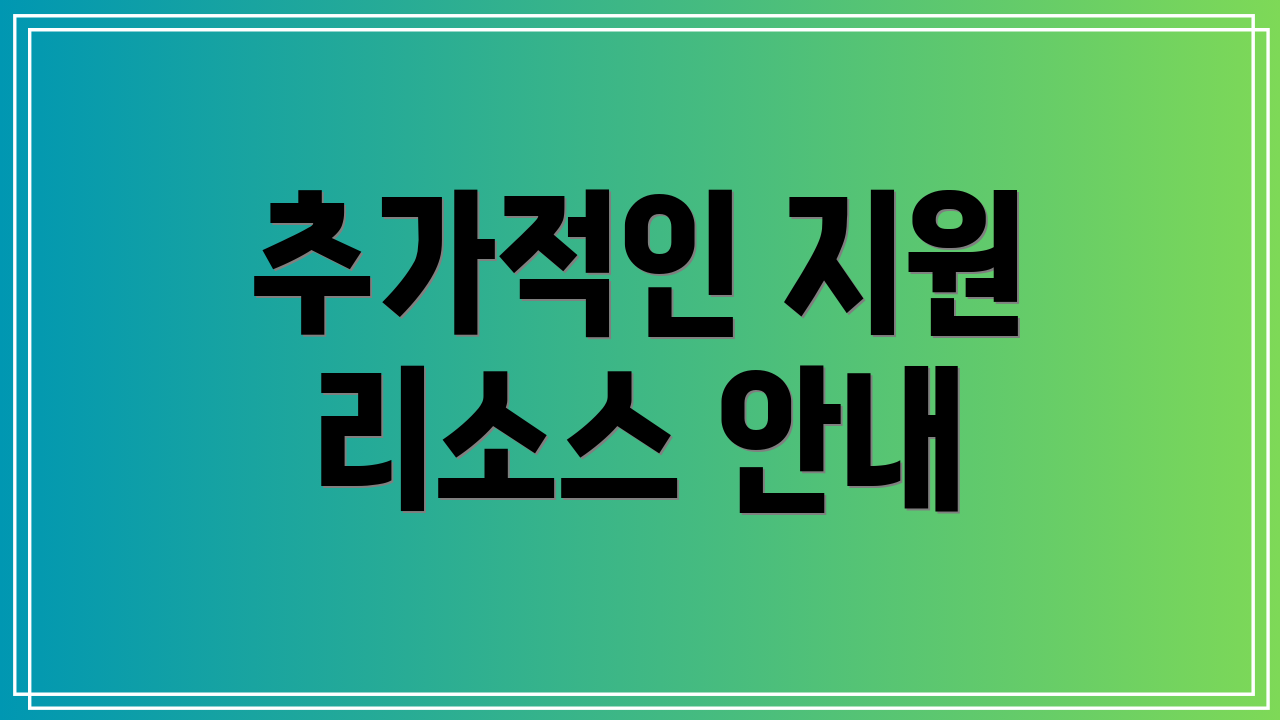 추가적인 지원 리소스 안내