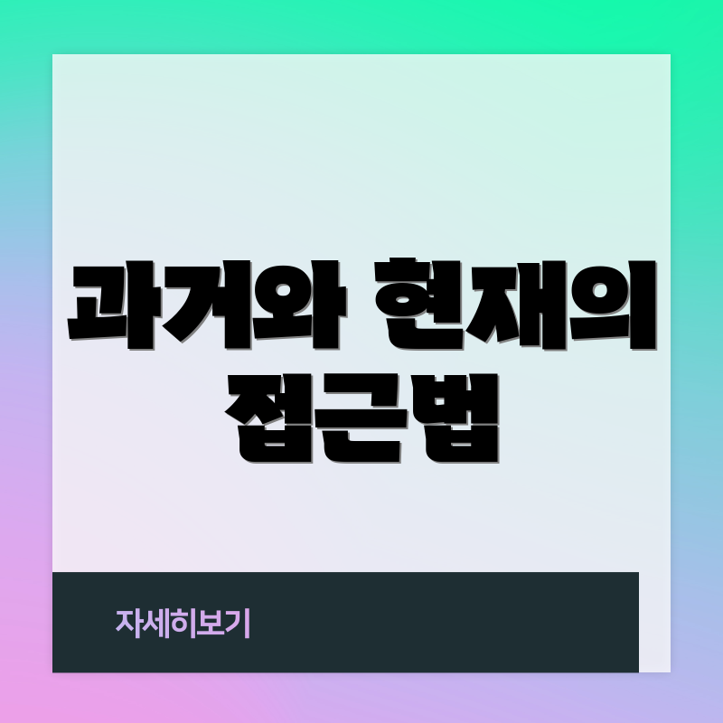 과거와 현재의 접근법