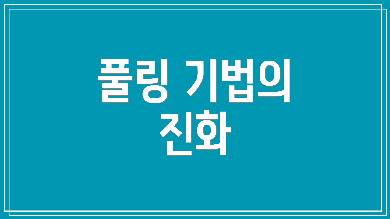 풀링 기법의 진화