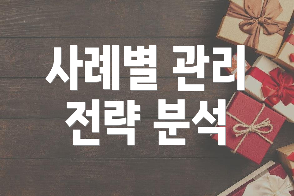 사례별 관리 전략 분석