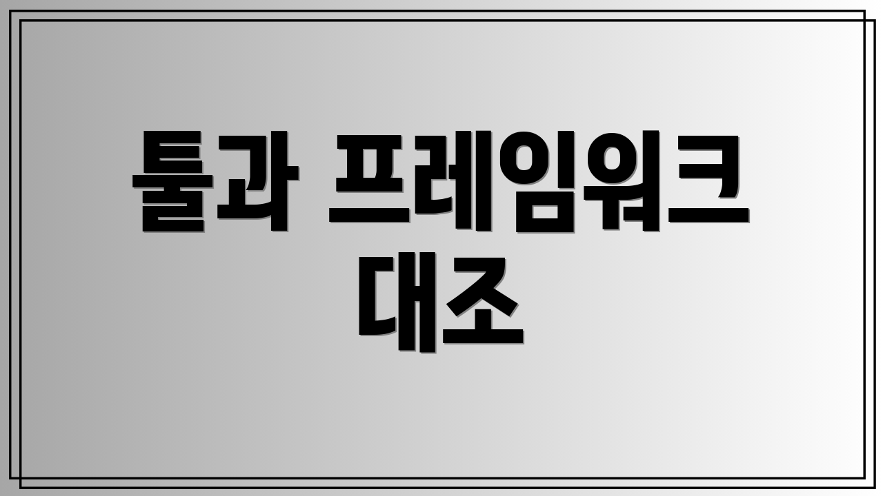 툴과 프레임워크 대조
