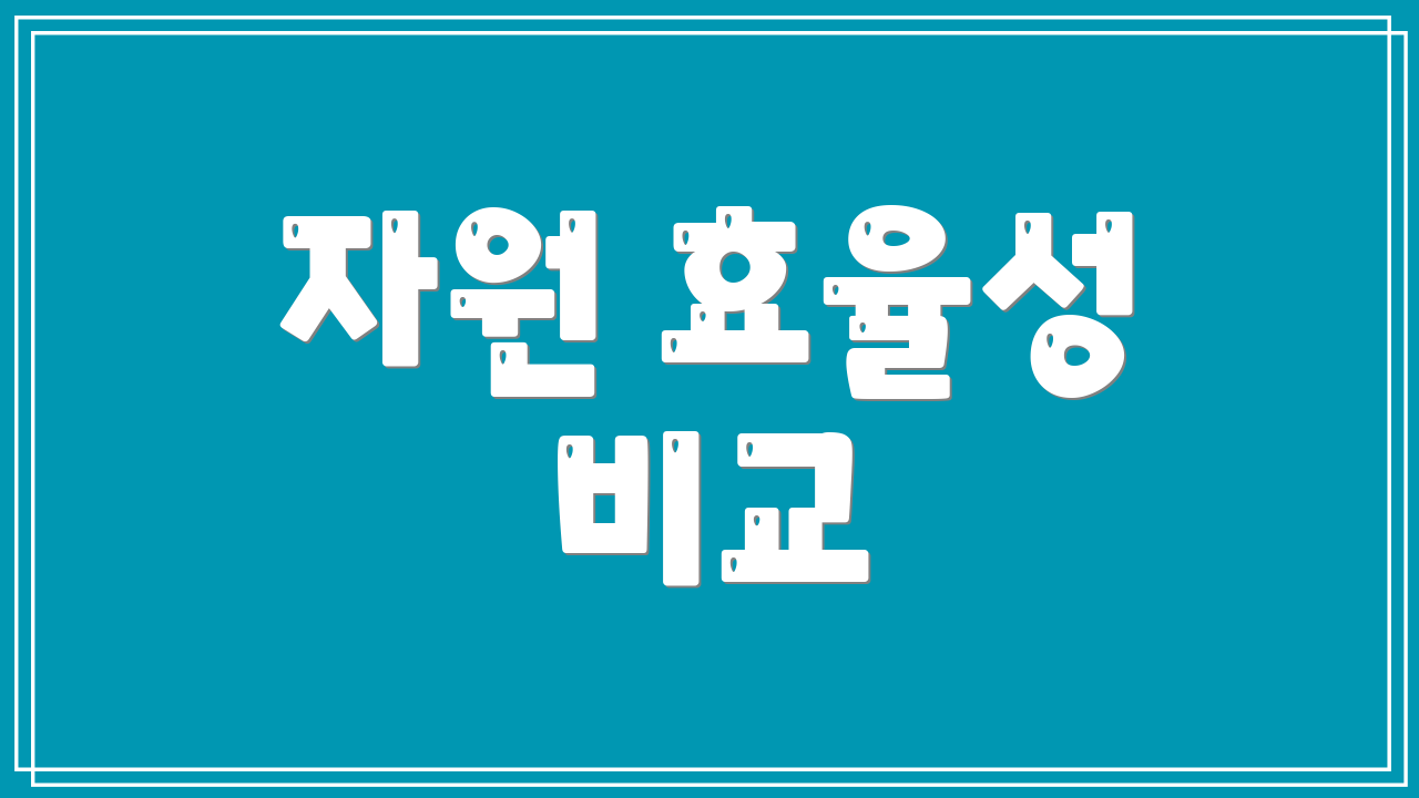 자원 효율성 비교