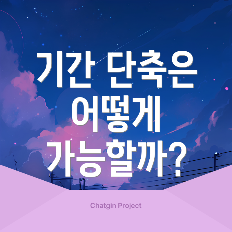 기간 단축은 어떻게 가능할까?