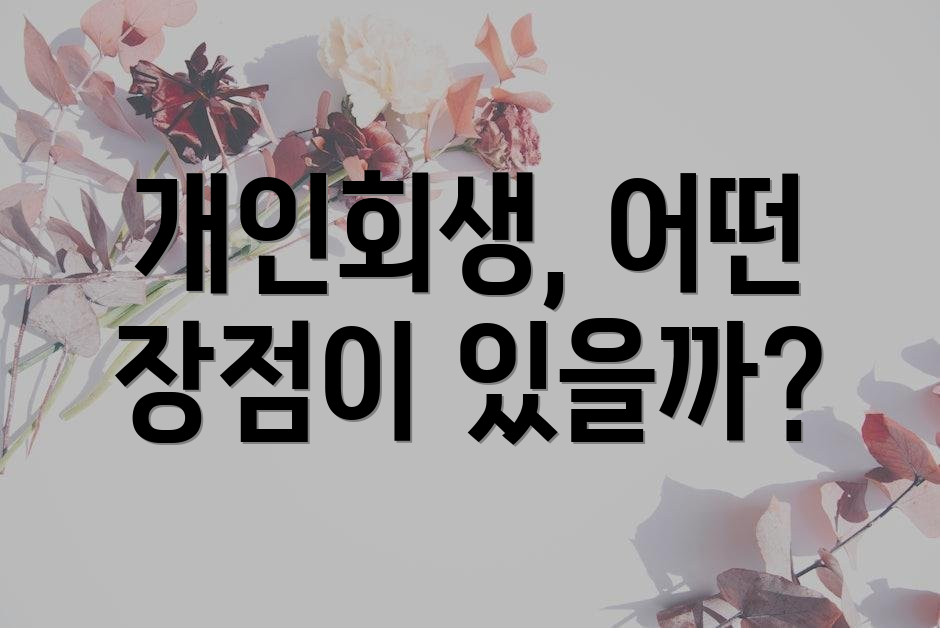 개인회생, 어떤 장점이 있을까?
