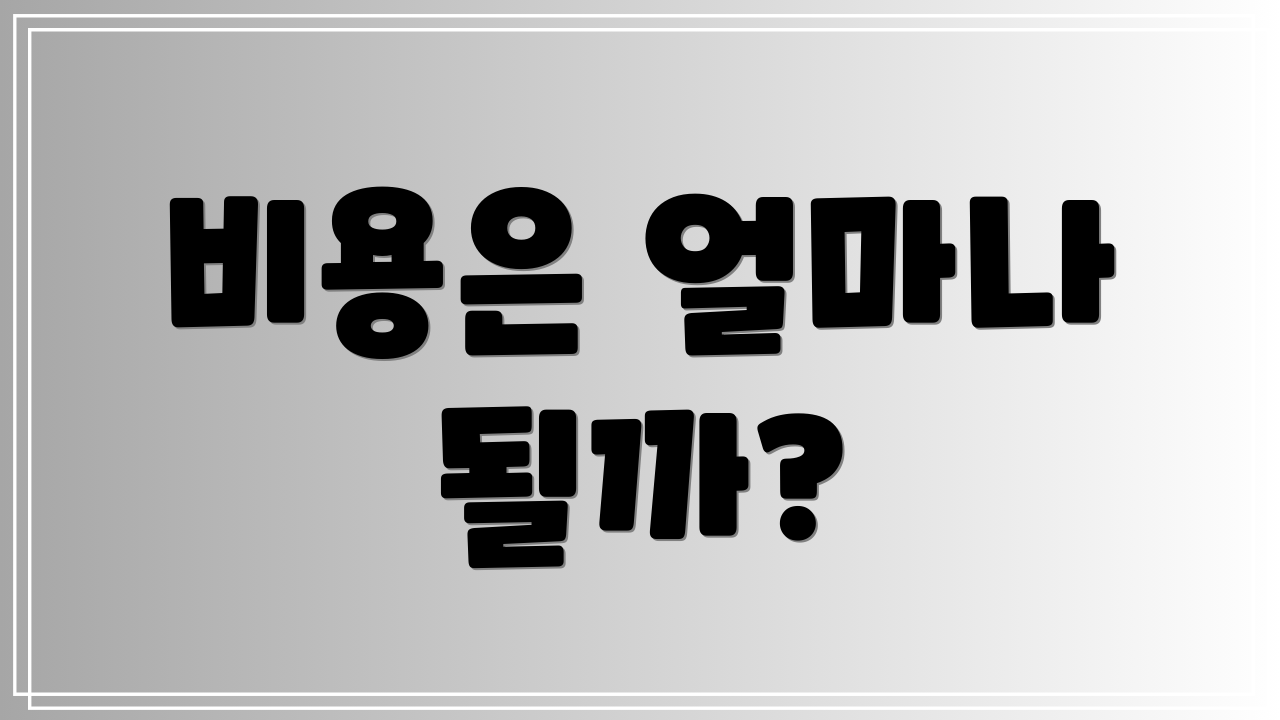 비용은 얼마나 될까?