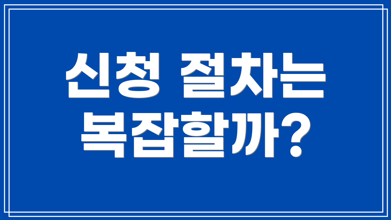신청 절차는 복잡할까?