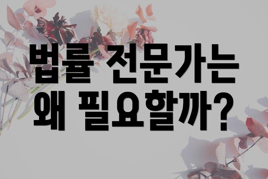 법률 전문가는 왜 필요할까?
