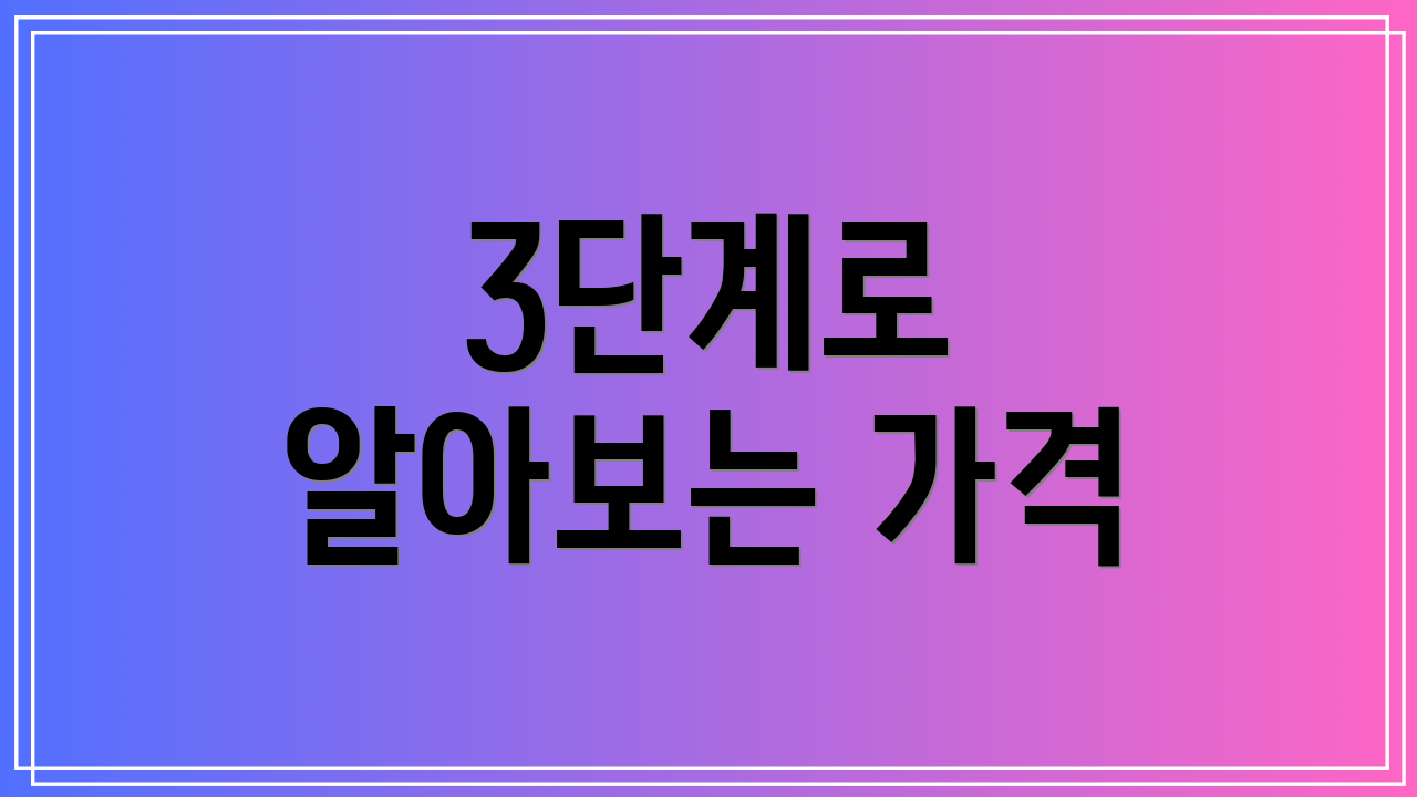 3단계로 알아보는 가격