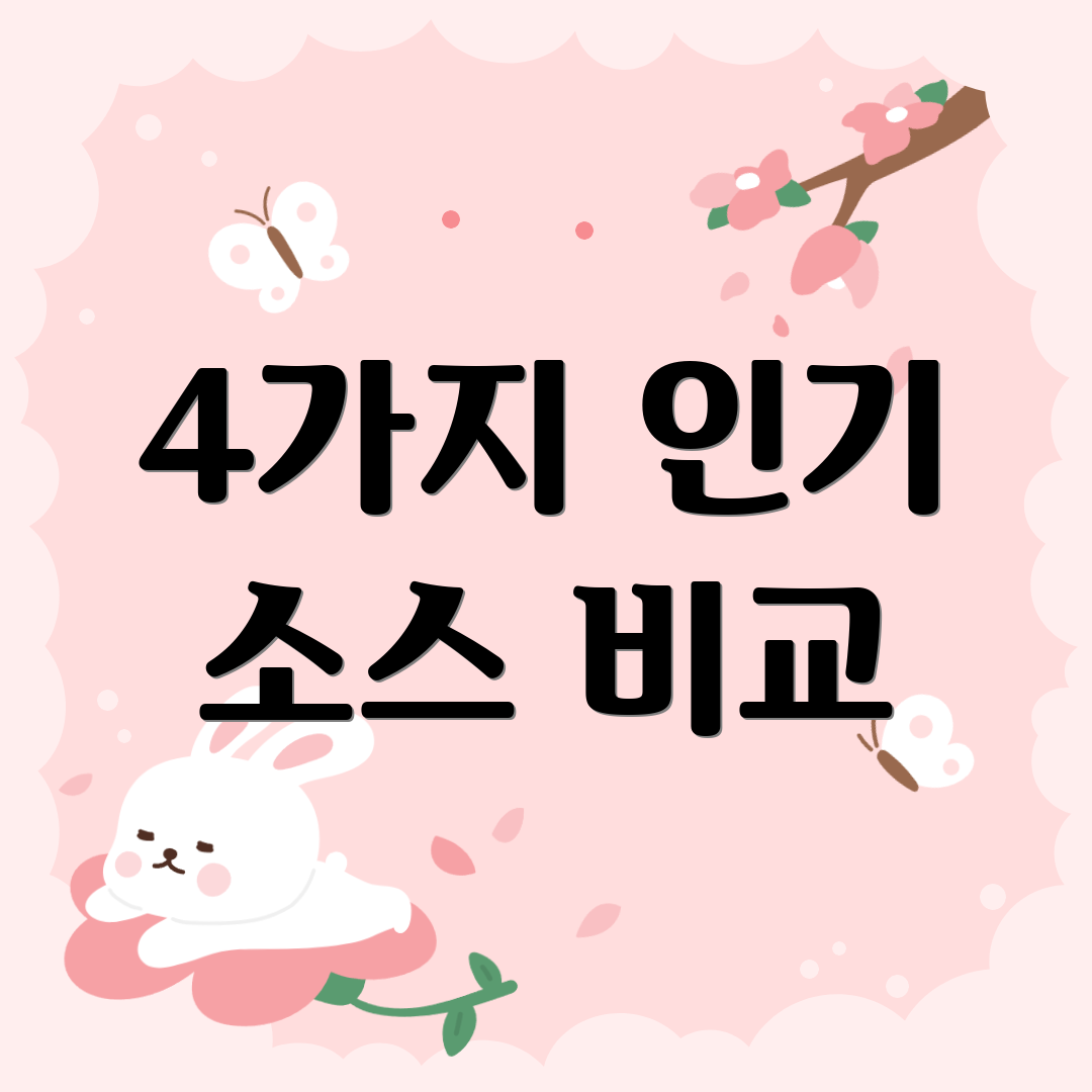 4가지 인기 소스 비교