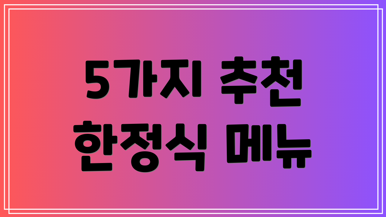 5가지 추천 한정식 메뉴