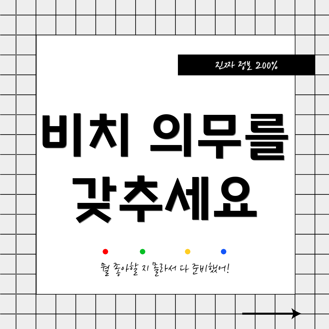 비치 의무를 갖추세요