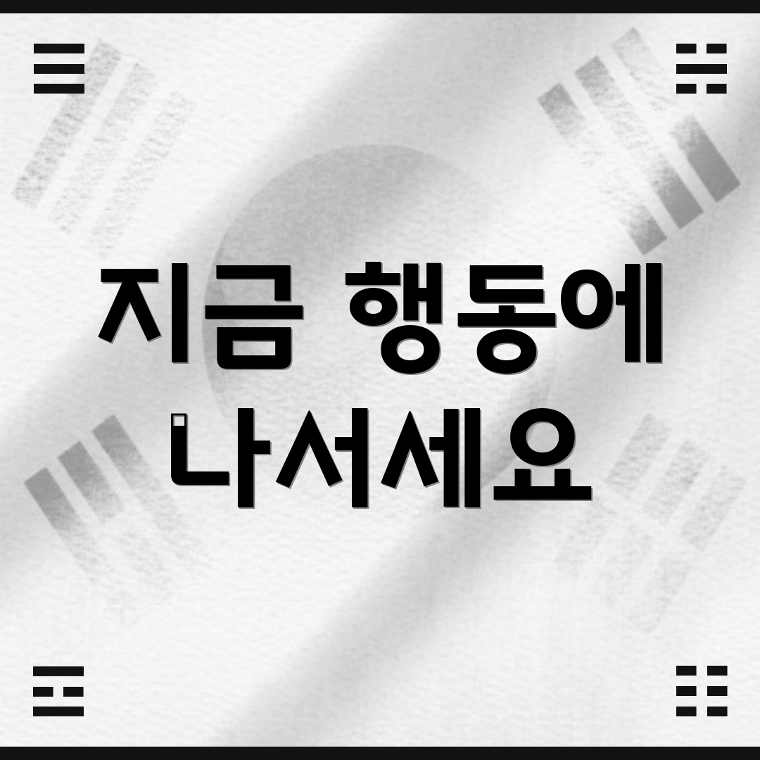 지금 행동에 나서세요