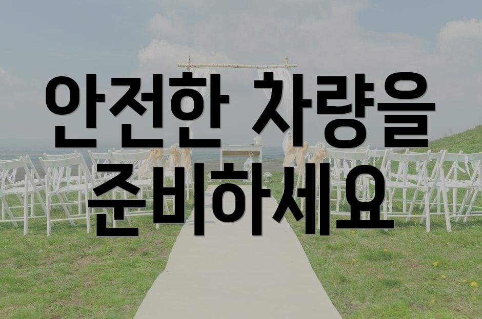 안전한 차량을 준비하세요