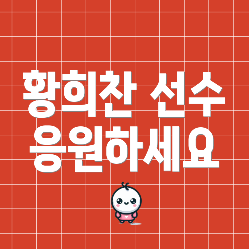 황희찬 선수 응원하세요