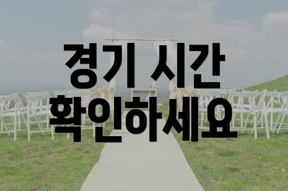 경기 시간 확인하세요