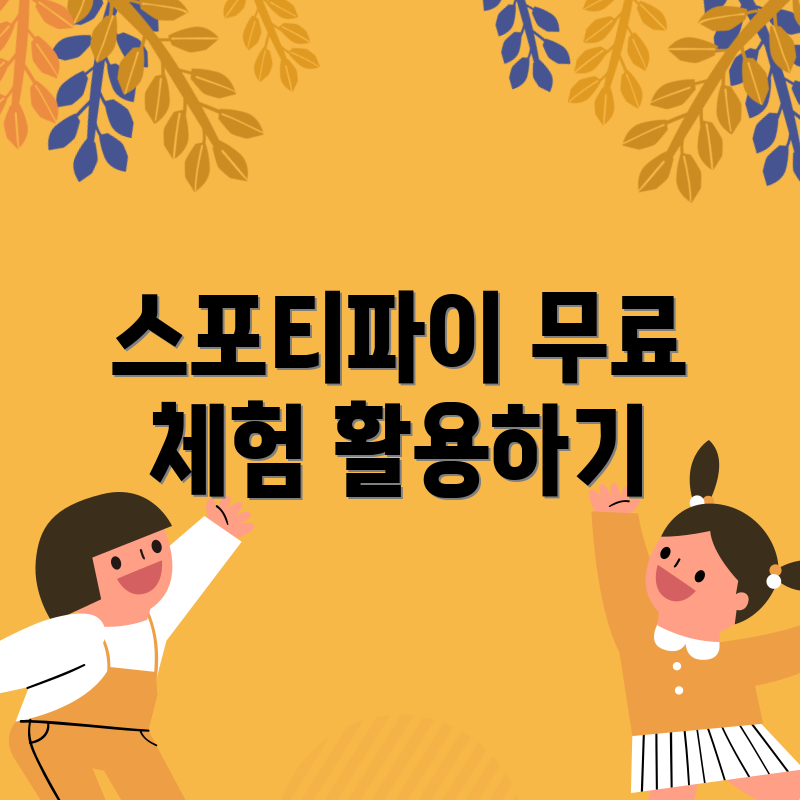 스포티파이 무료 체험 활용하기