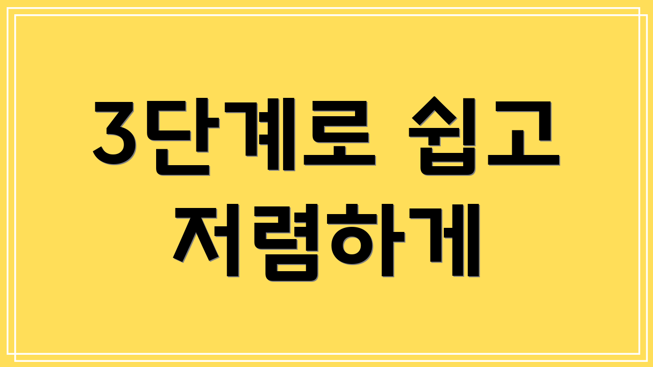 3단계로 쉽고 저렴하게