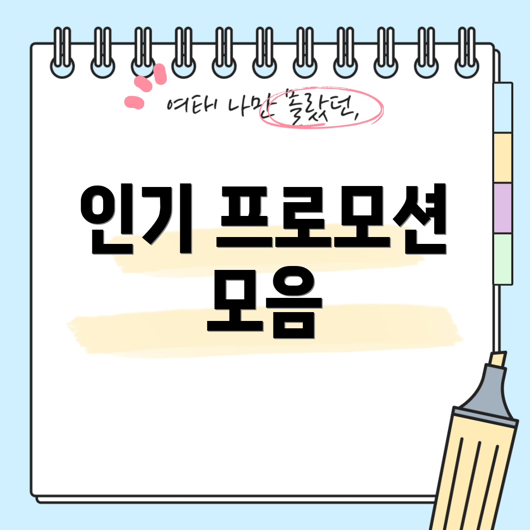 인기 프로모션 모음