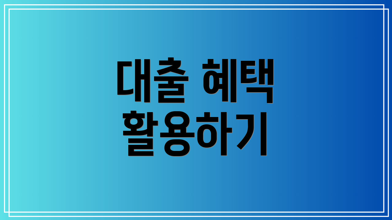 대출 혜택 활용하기