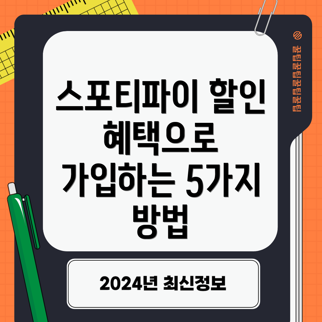 스포티파이 할인 혜택으로 가입하는 5가지 방법