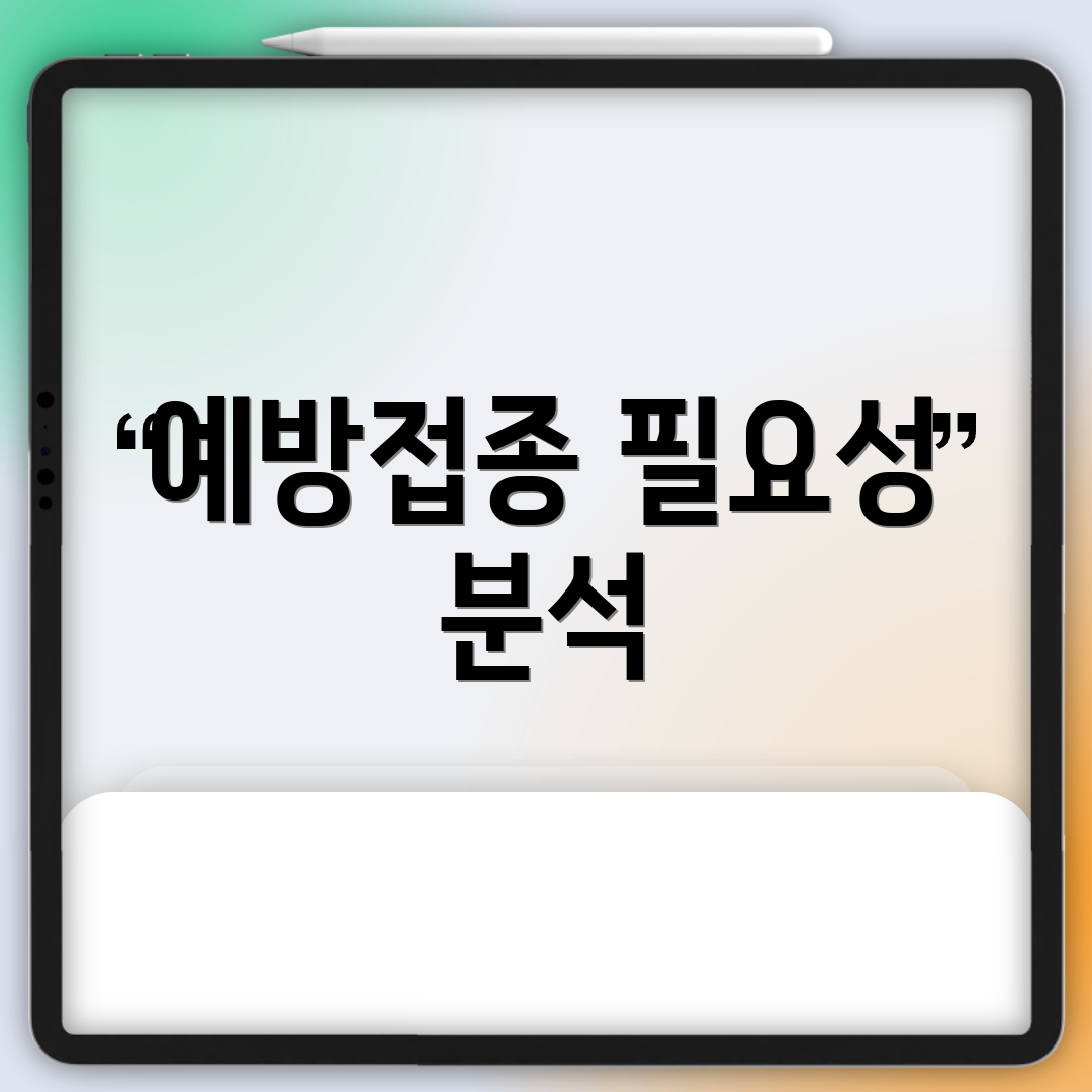 예방접종 필요성 분석