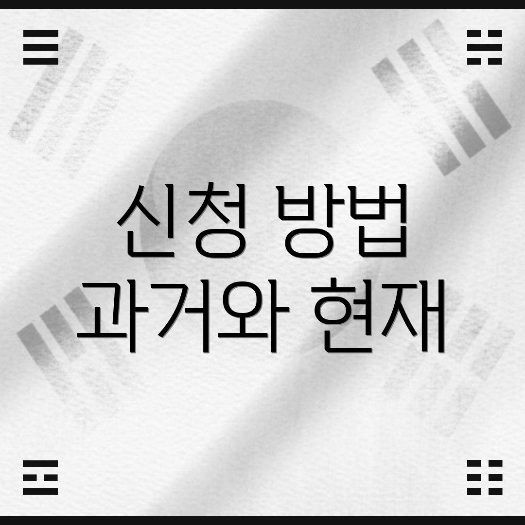 신청 방법 과거와 현재