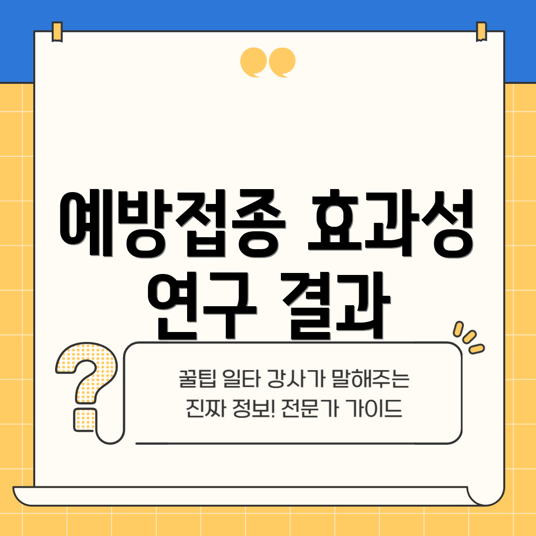 예방접종 효과성 연구 결과