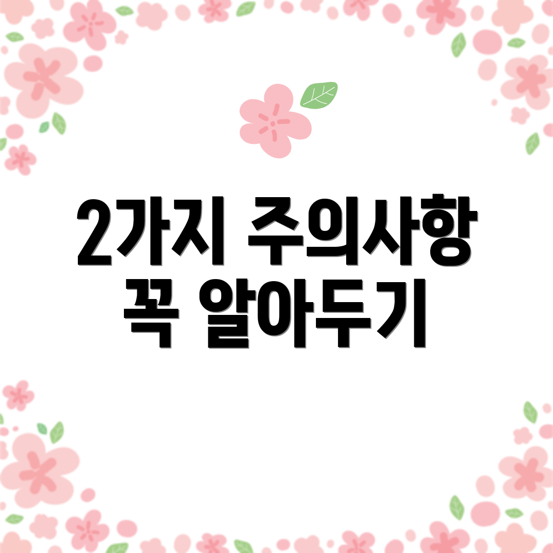 2가지 주의사항 꼭 알아두기