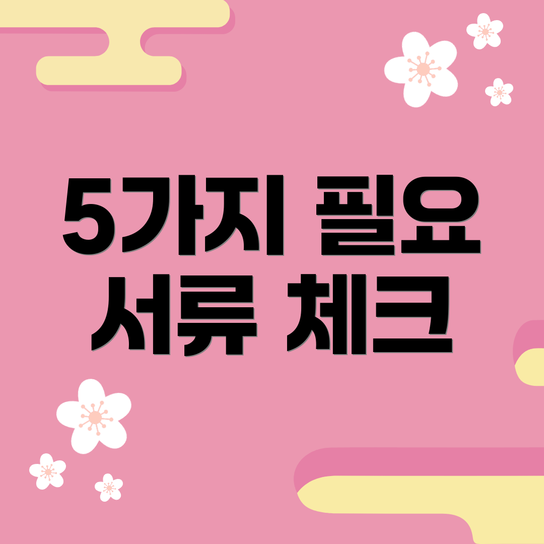 5가지 필요 서류 체크