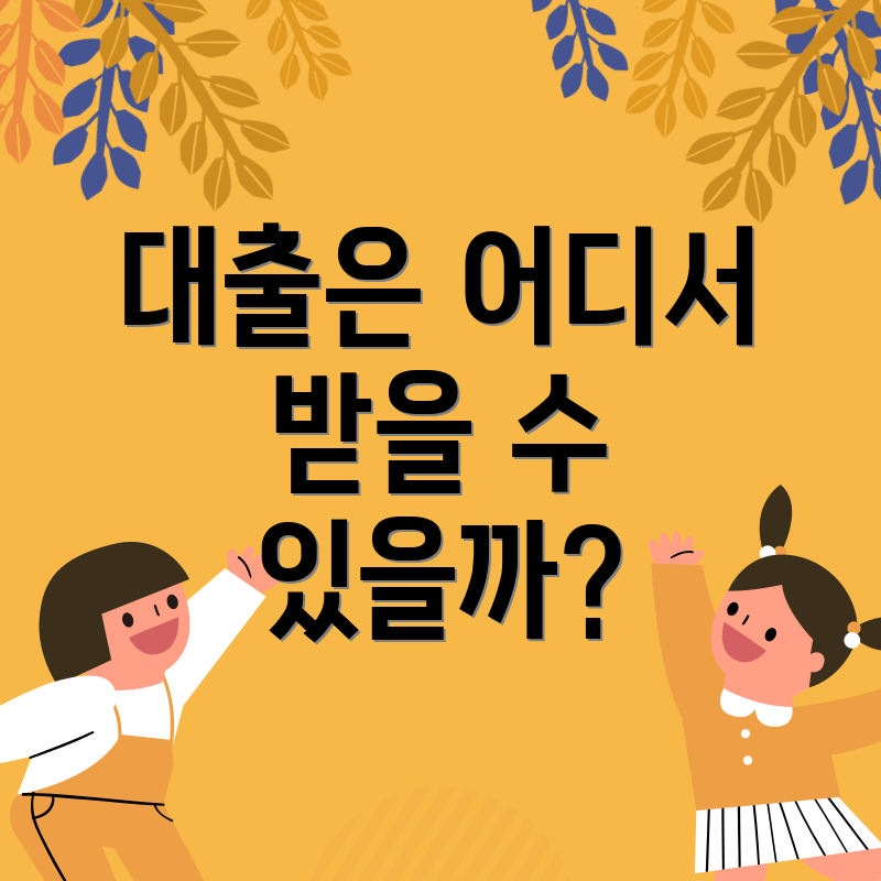 대출은 어디서 받을 수 있을까?