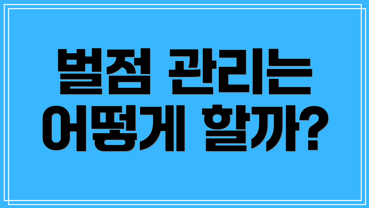 벌점 관리는 어떻게 할까?