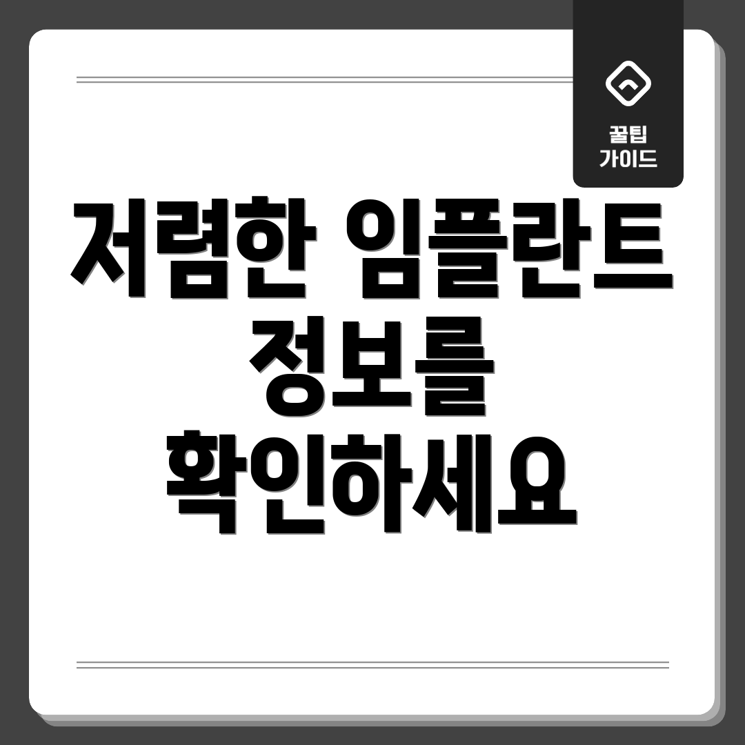 저렴한 임플란트 정보를 확인하세요